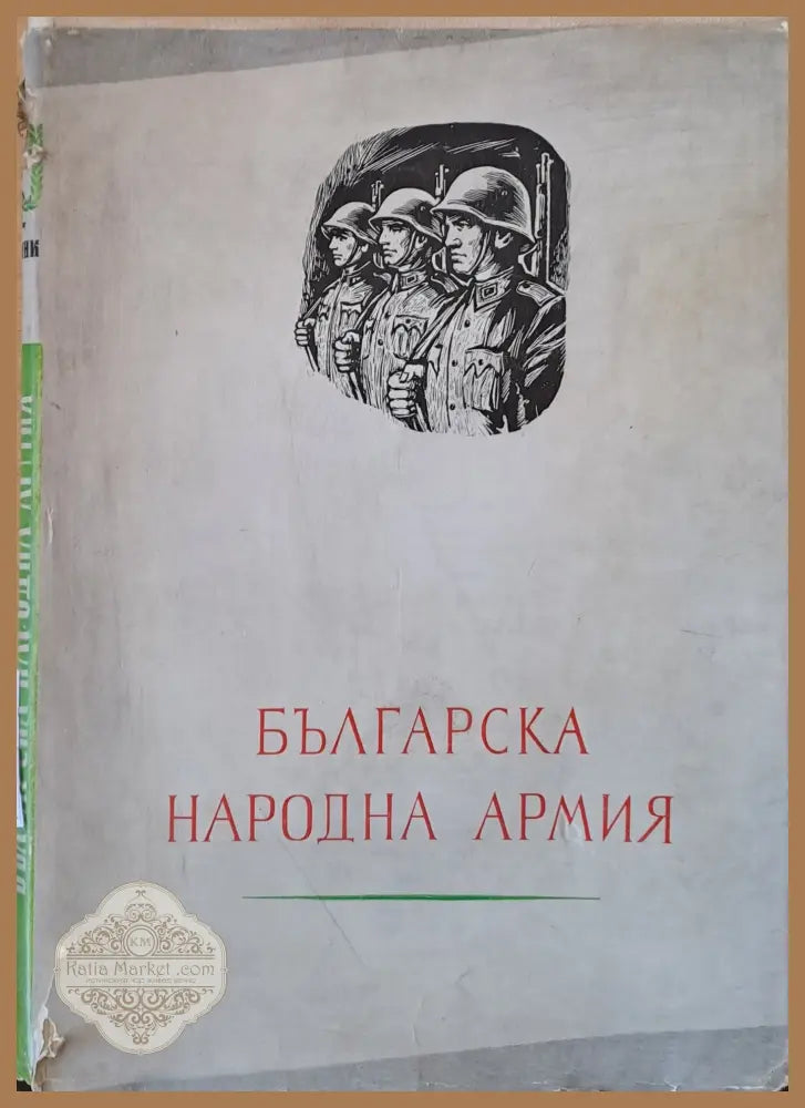 Българска народна армия - П-к Ташев п/п Бозаков п/п Николов - Книги
