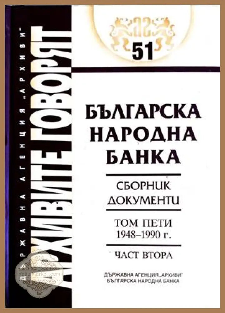 Българска народна банка. Том 5. Част 2: 1948-1990 г.