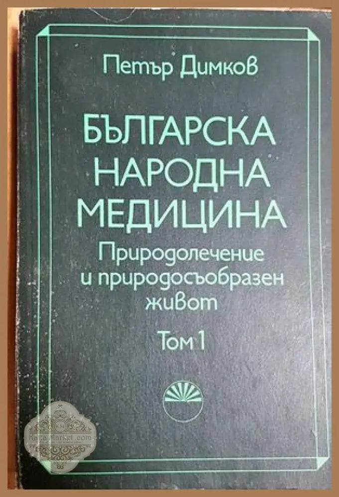 Българска народна медицина. Природолечение и природосъобразен живот. Том 1: Обща част - Петър Димков - Книга