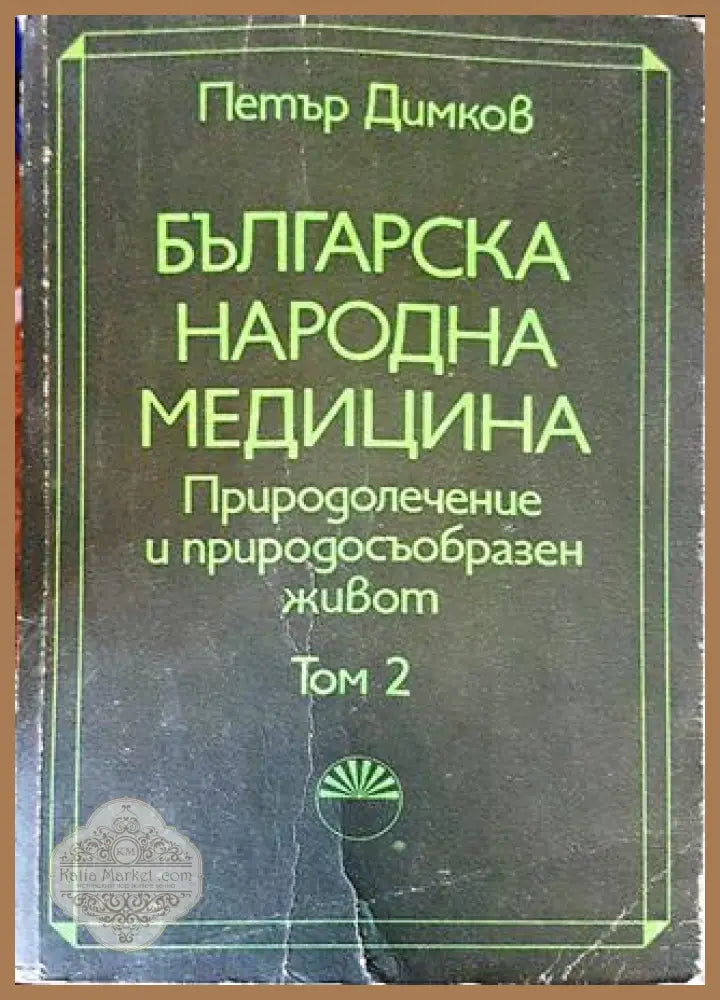 Българска народна медицина. Природолечение и природосъобразен живот. Том 2 - Петър Димков - Книга