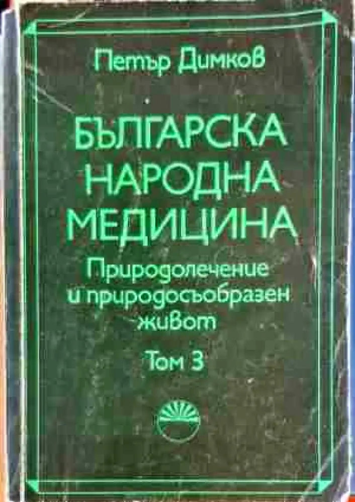 Българска народна медицина. Природолечение и природосъобразен живот. Том 3: Болести у възрастните (2182) - Книга