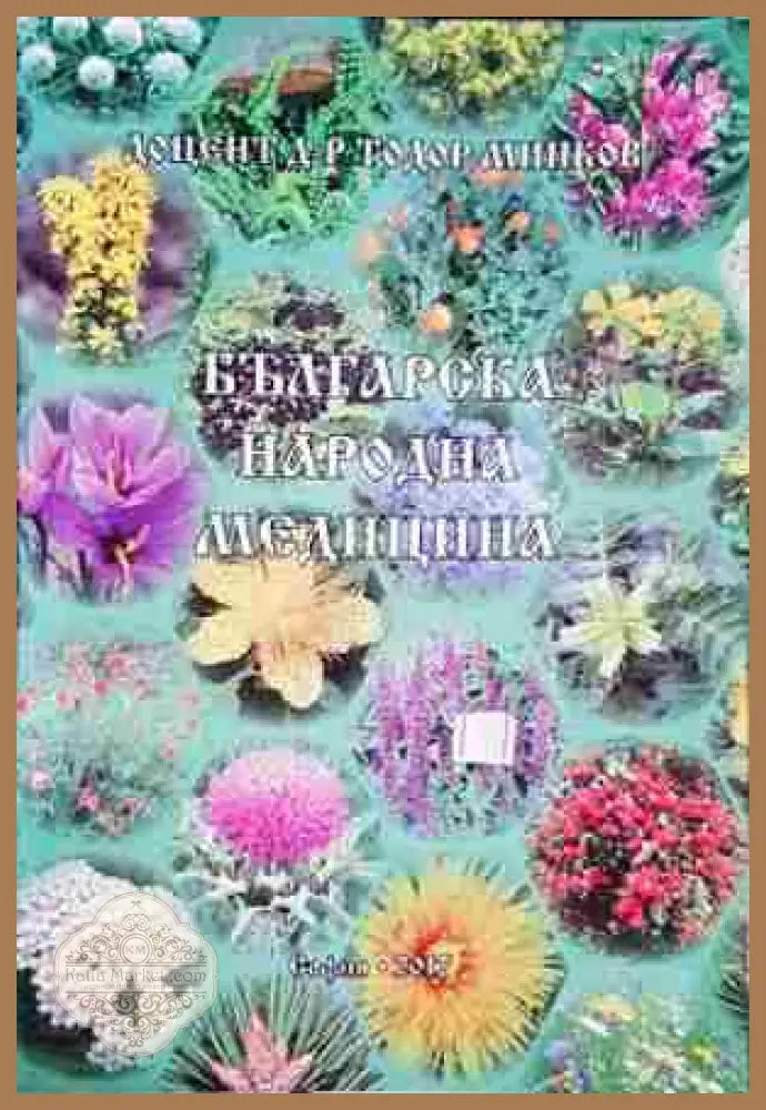 Българска народна медицина - Тодор Минков - Книга