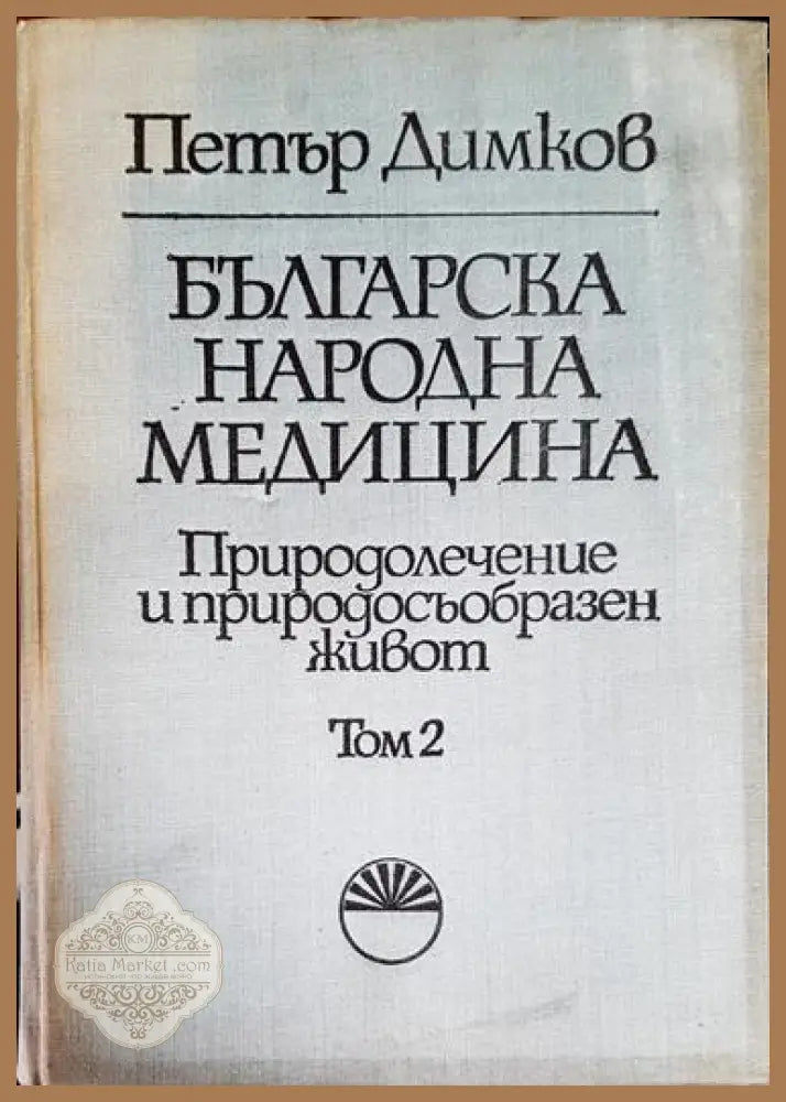 Българска народна медицина. Том 1-3 - Петър Димков - Книга