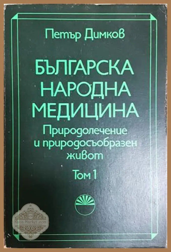 Българска народна медицина Том 1 - Петър Димков - предна корица