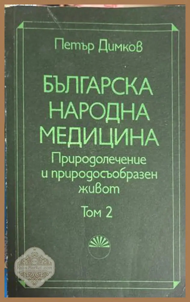 Българска народна медицина. Том 2 - Петър Димков