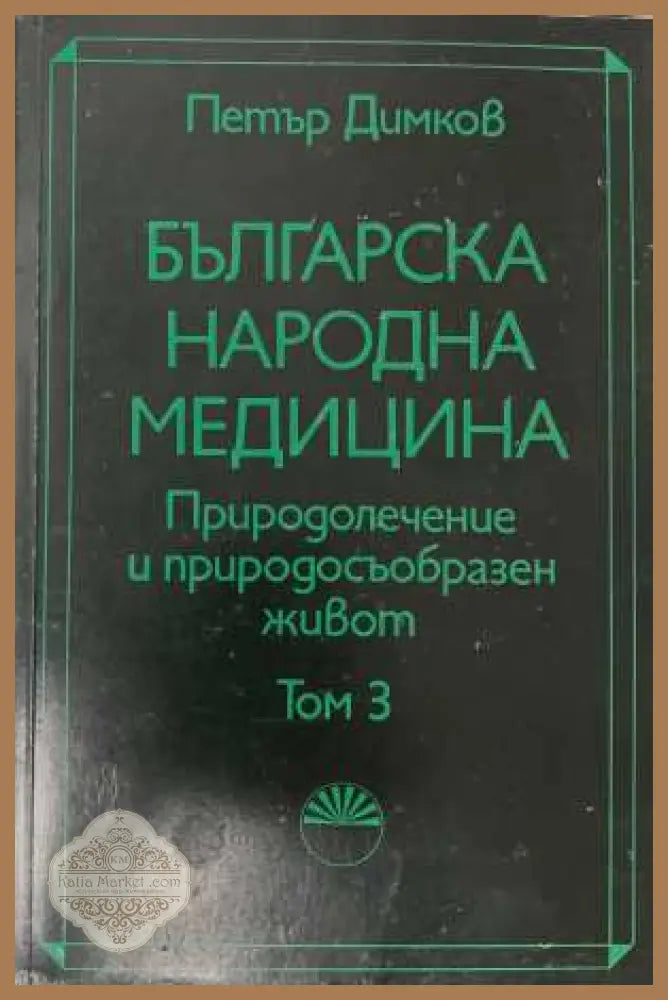 Българска народна медицина. Том 3 - Петър Димков