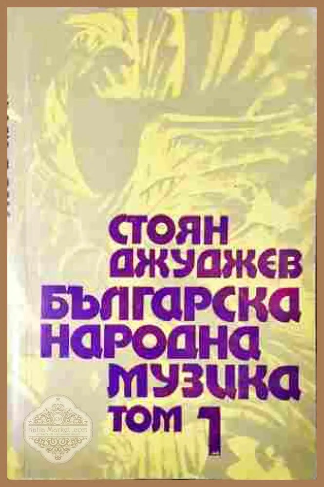 Българска народна музика Том 1 - Стоян Джуджев - корица