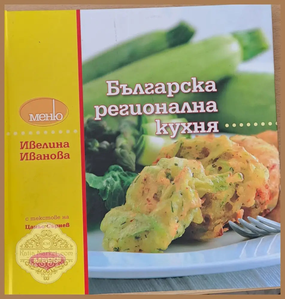 Българска регионална кухня - Ивелина Иванова - Книги