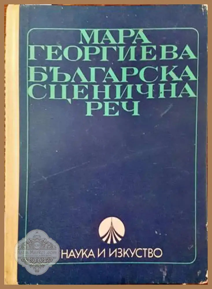 Българска сценична реч (1994) - Книга