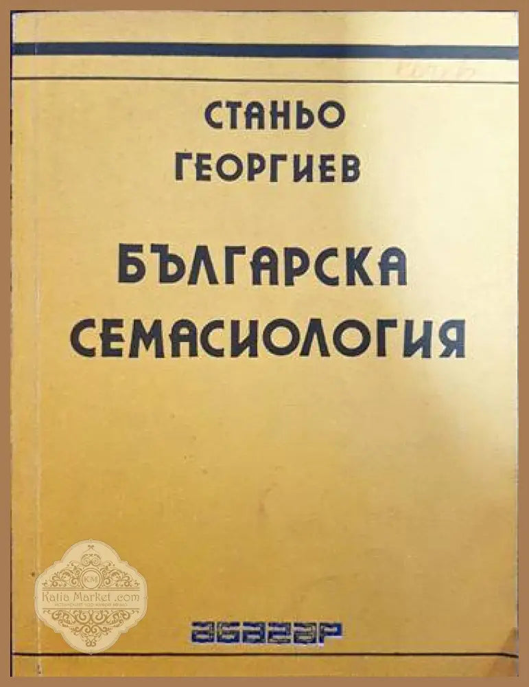 Българска семасиология - Станьо Георгиев - Книги