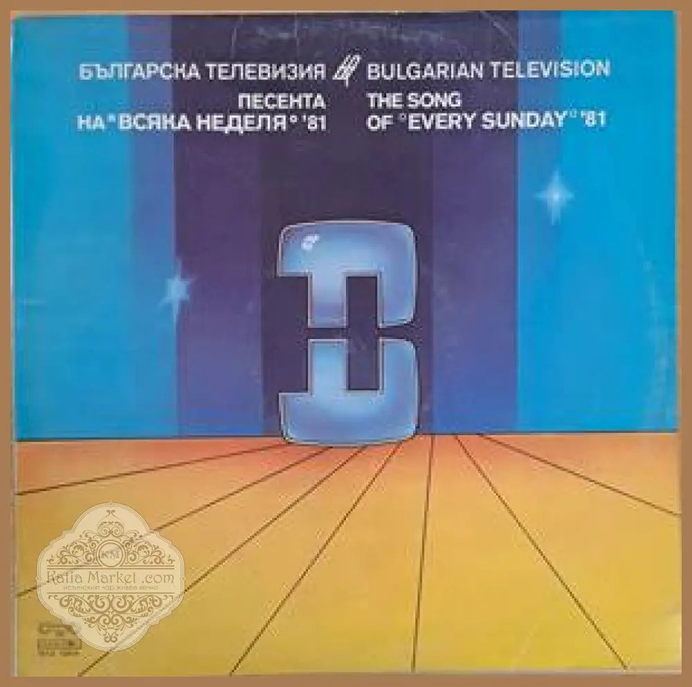 Българска телевизия - Песента на Всяка неделя’81 - antique