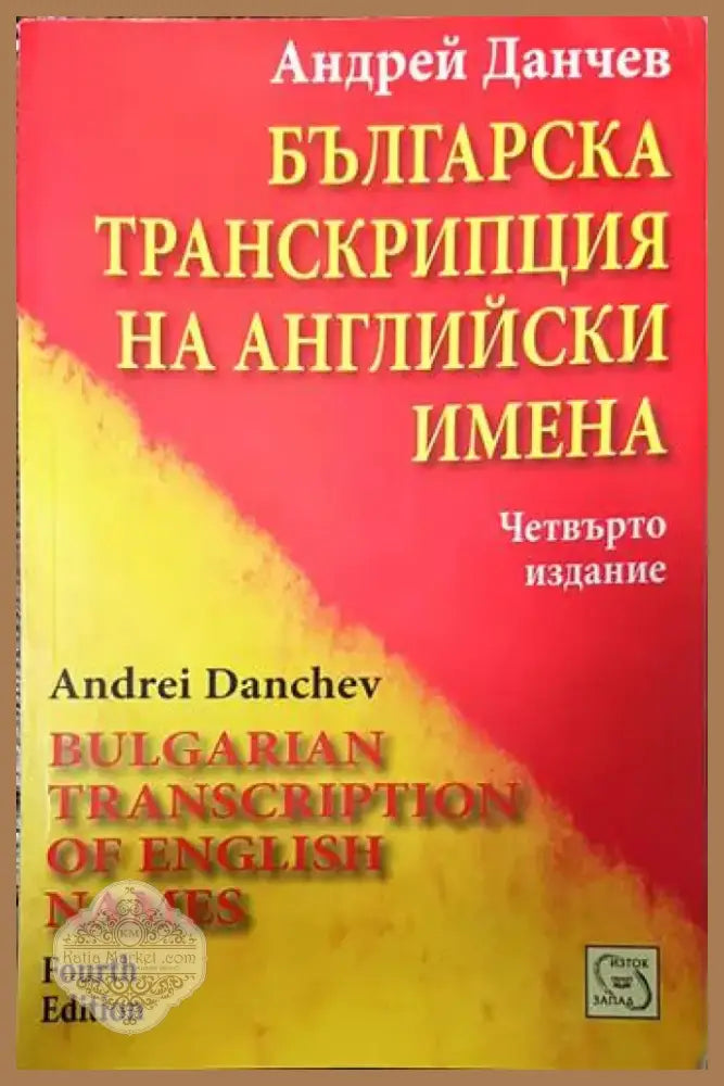 Българска транскрипция на английски имена (442) - Книга