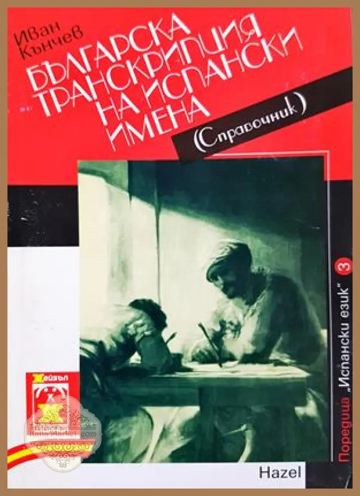 Българска транскрипция на испански имена - Иван Кънчев