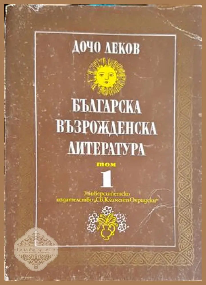 Българска възрожденска литература. Том 1 - Дочо Леков - предна корица