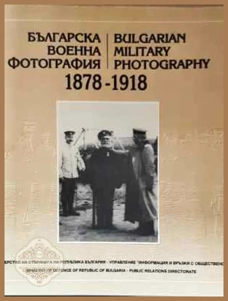 Българска военна фотография 1878-1918 / Bulgarian Military Photography 1878-1918 - Иглена Русева - Книга