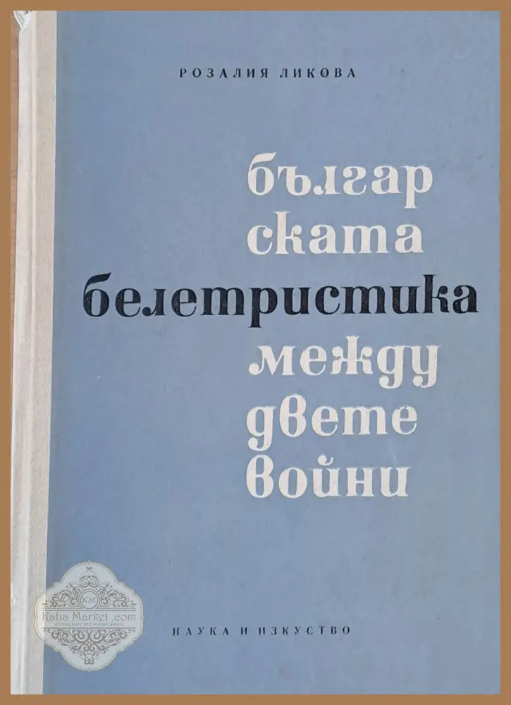Българската белетристика между двете войни - Розалия Ликова - Книги