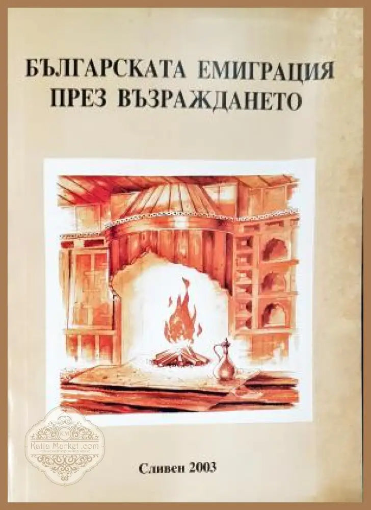 Българската емиграция през Възраждането - Колектив - Книга