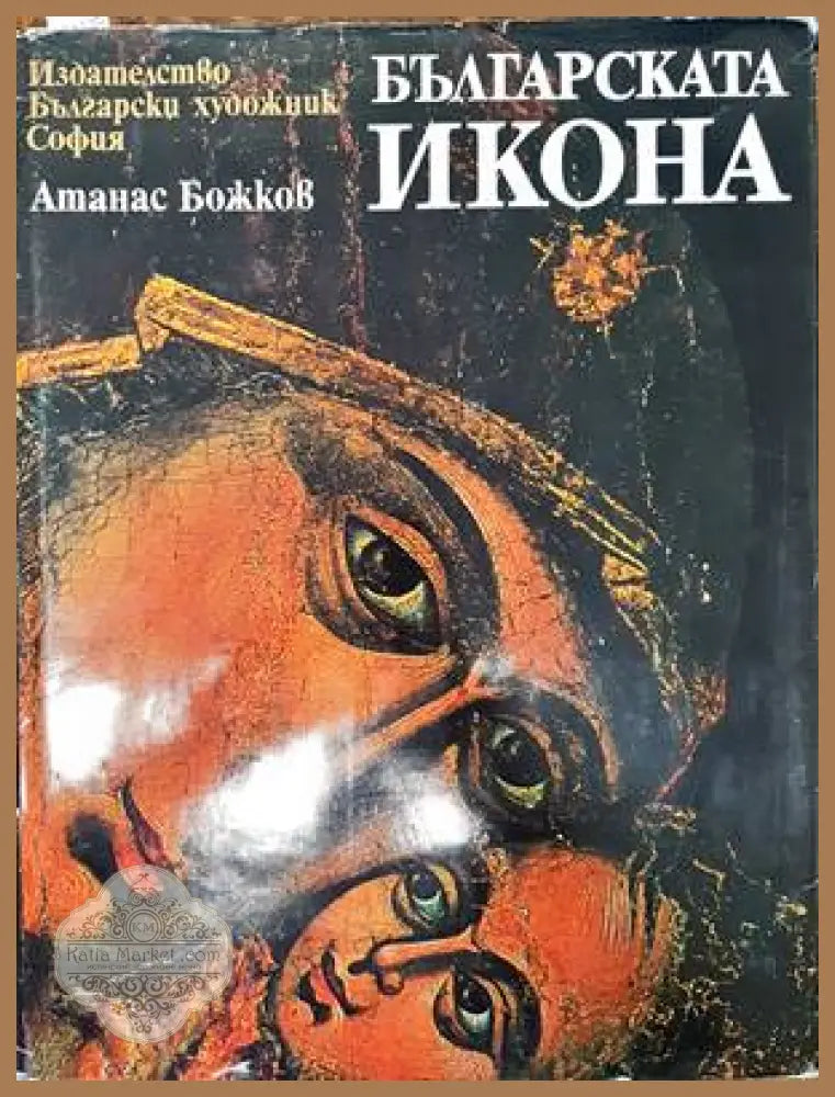 Българската икона - Атанас Божков - Книги