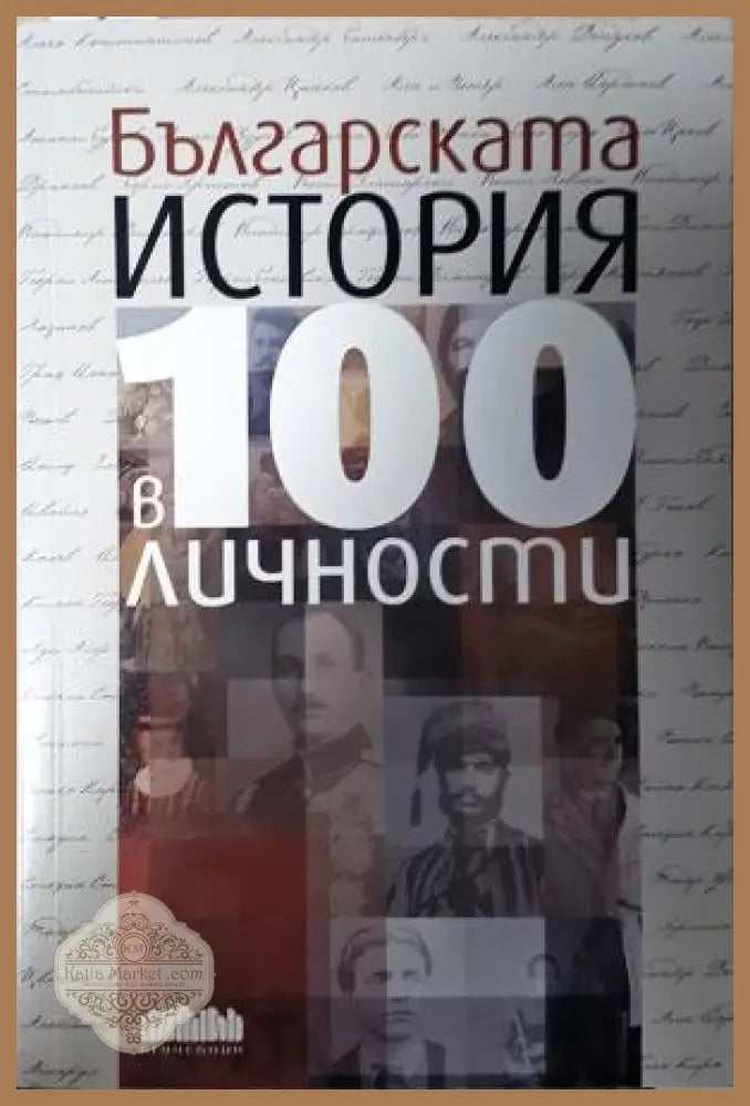 Българската история в 100 личности - Кънчев Колев Мишев - Иван Кънчев Ивомир Колев Марио Мишев - Книга