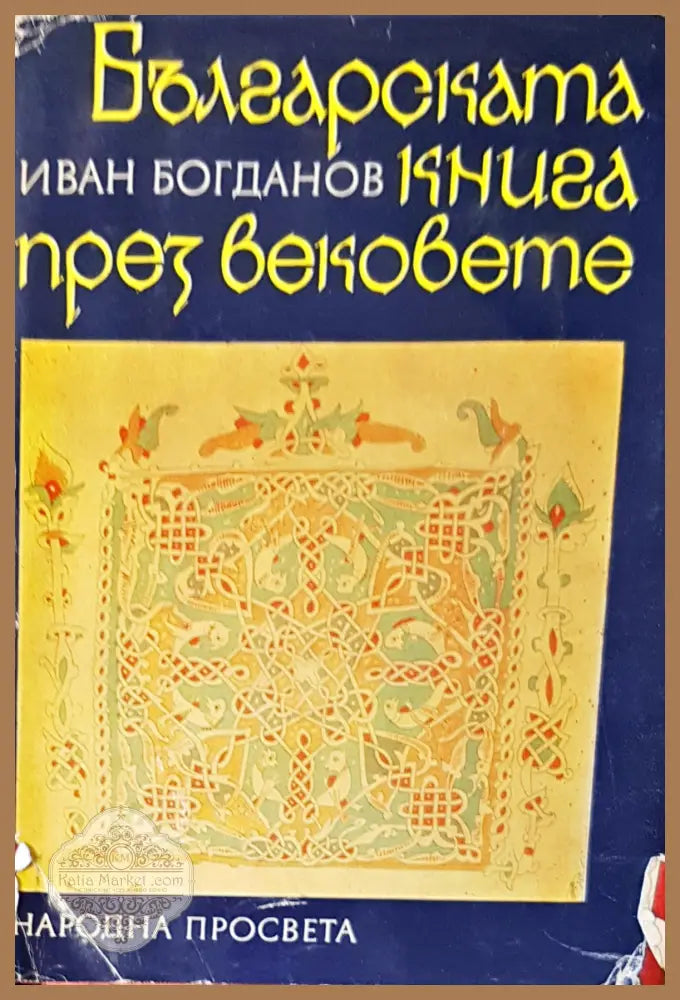 Българската книга през вековете - Иван Богданов - Книги