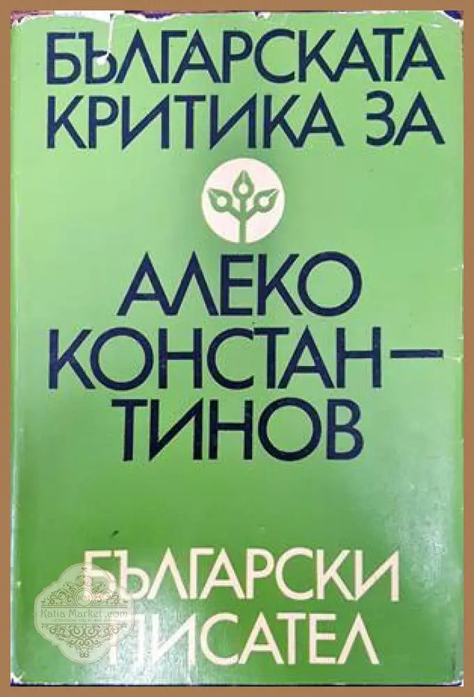 Българската критика за Алеко Константинов - Колектив - Книги