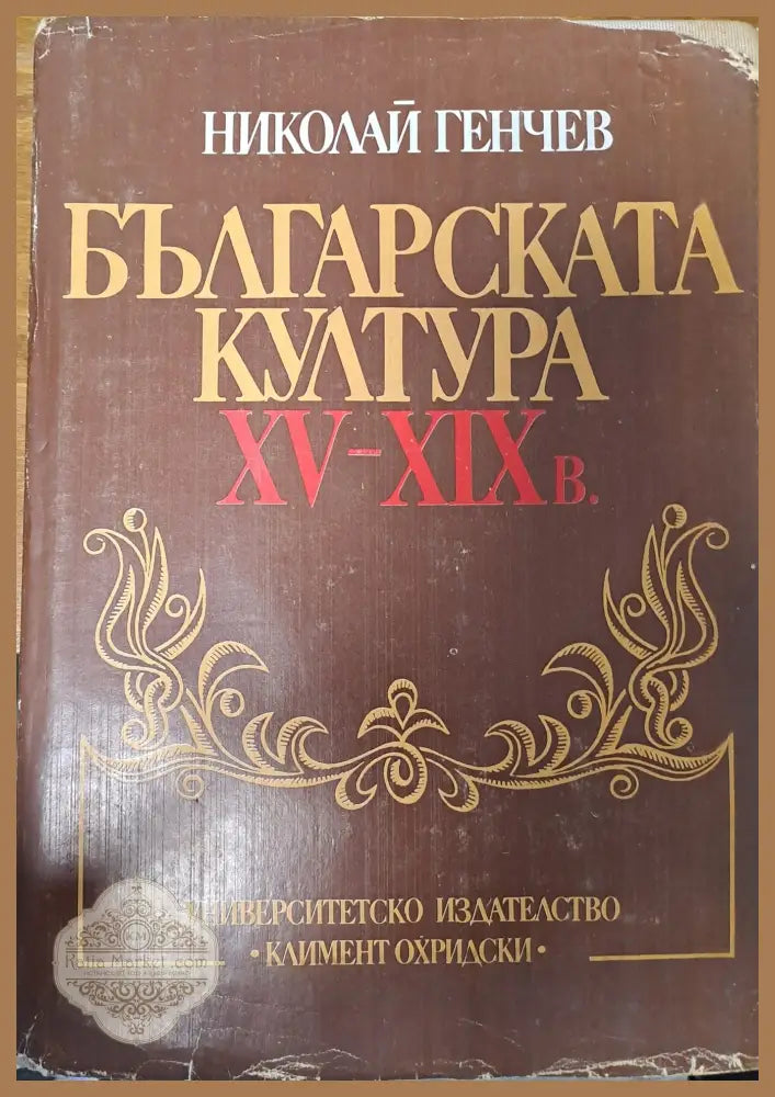 Българската култура XV-XIXв. - Николай Генчев - Книги