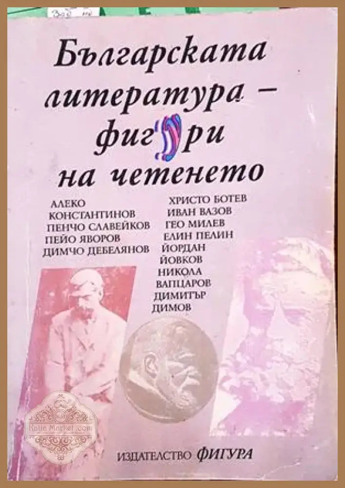 Българската литература - фигури на четенето (250) - Книга