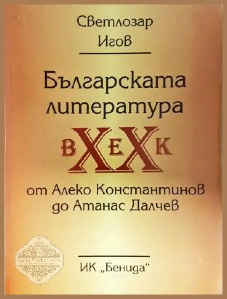 Българската литература XX век - корица