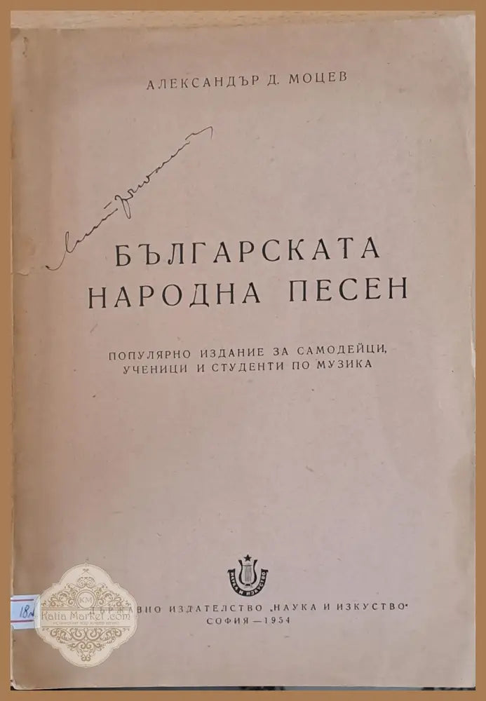 Българската народна песен - Александър Моцев - Книги