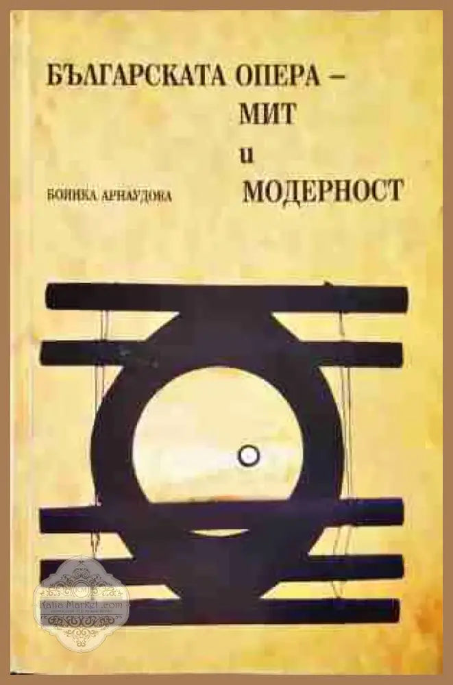 Българската опера - мит и модерност (3451) Книга