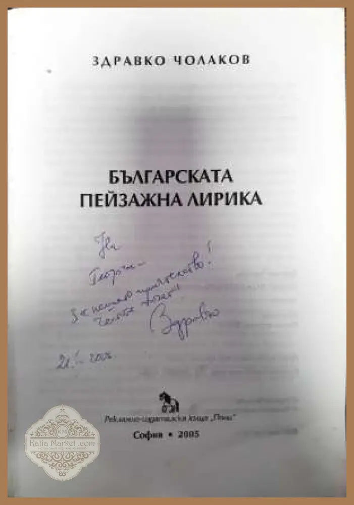 Българската пейзажна лирика - Здравко Чолаков - Книги