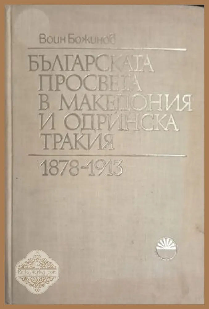 Българската просвета в Македония и Одринска Тракия 1878-1913 - Воин Божинов - Книга