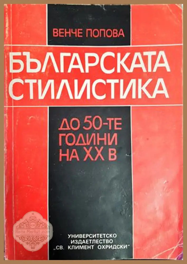 Българската стилистика до 50-те години на XX век - Венче Попова - Книги