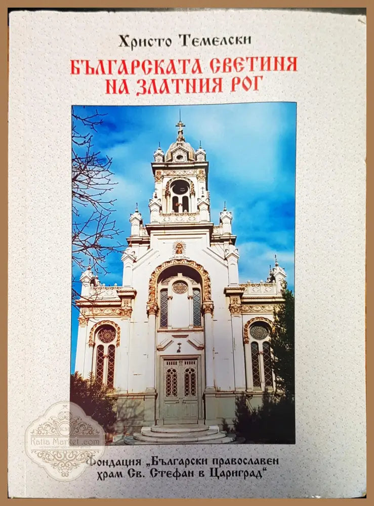 Българската светиия на златния рог - Христо Темелски - Книги