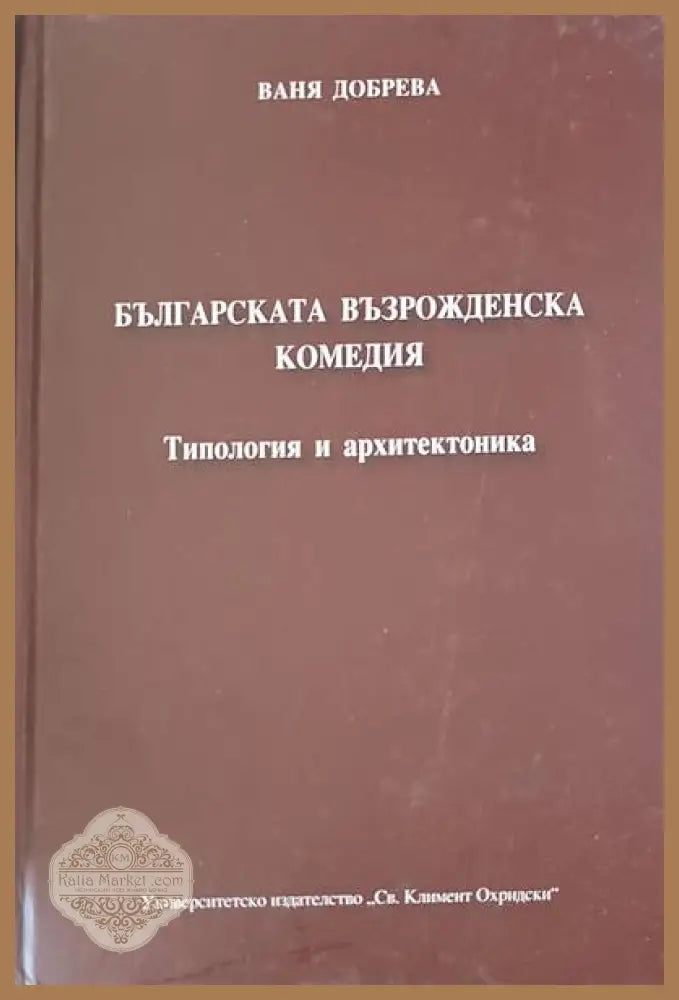 Българската възрожденска литература - Ваня Добрева - Книги