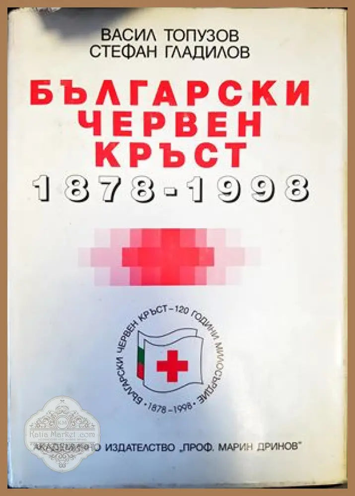 Български червен кръст 1878-1998 - Васил Топузов Стефан Гладилов - Книги