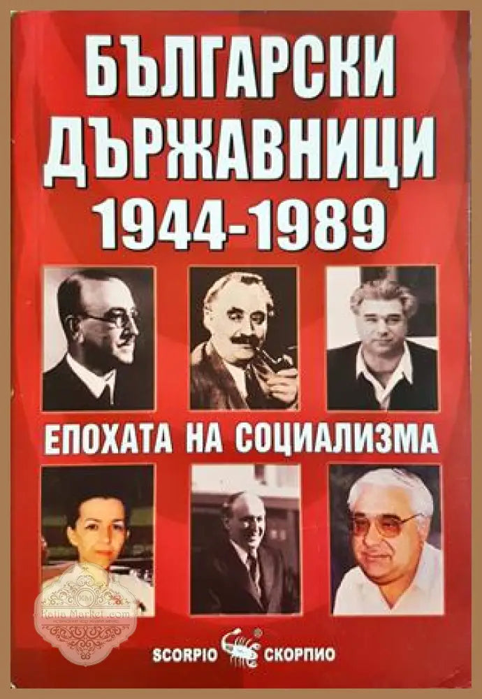 Български държавници 1944-1989 - Епохата на социализма