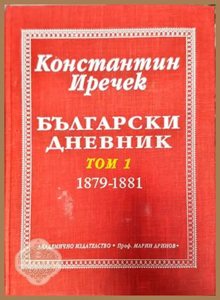 Български дневник. Том 1 (1879-1881) - Константин Иречек - Книга