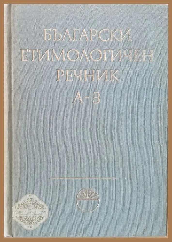 Български етимологичен речник том І А-З - В. Георгиев И. Гъъбов Й. Заимов С. Илчев - Книги