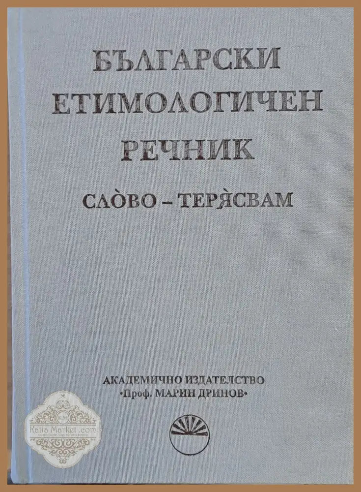 Български етимологичен речник том VІІ Слово - Терясвам - Авторски колектив - Книги
