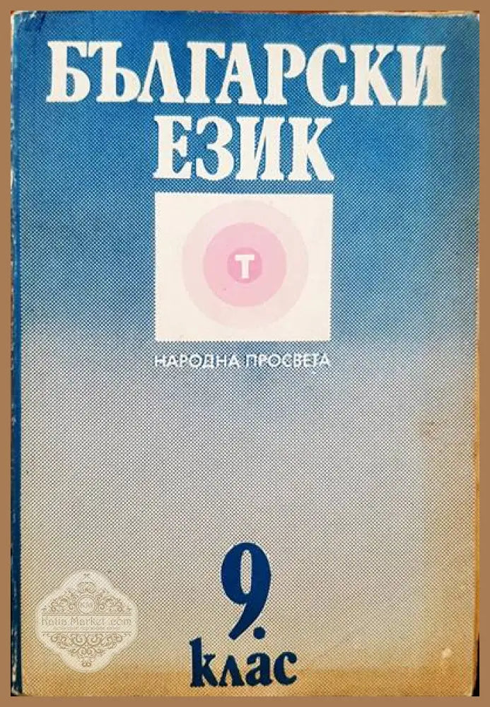 Български език 9 клас - Авторски колектив - Книги