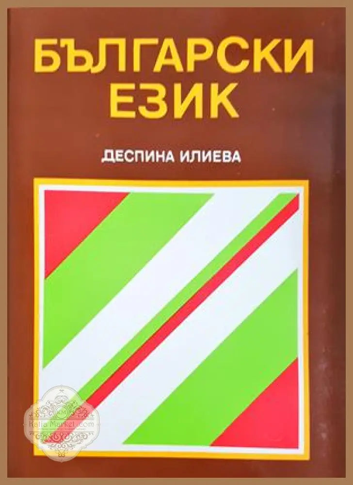Български език - Деспина Илиева - Книга