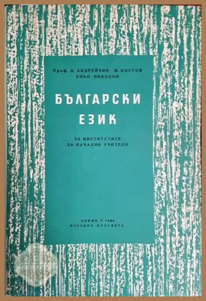Български език за институтите за начални учители (147) - Книга