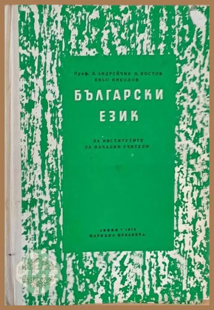 Български език за институтите за начални учители - Проф. Л. Андрейчин Н. Костов Е. Николов - Книги