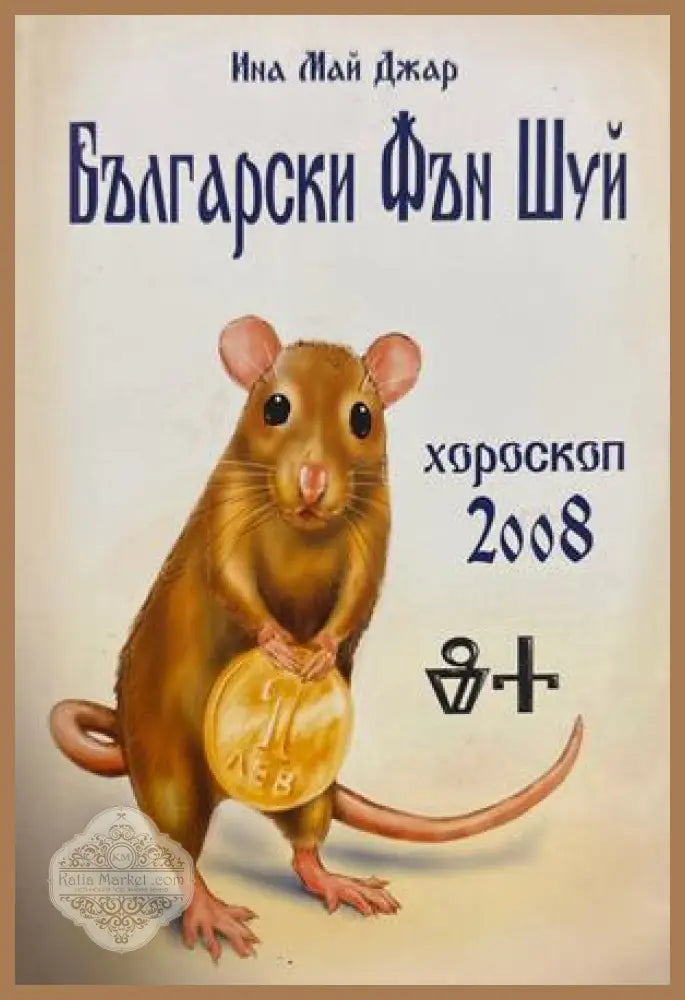 Български Фън Шуй хороскоп за 2008 година - Ина Май Джар