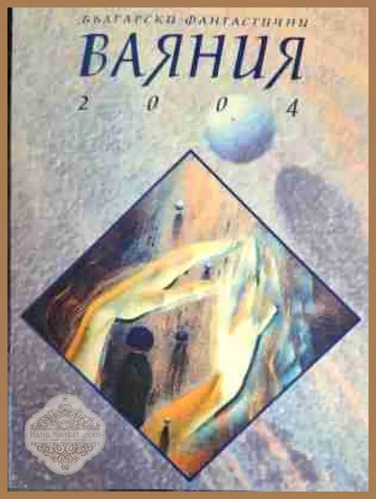Български фантастични ваяния 2004 - Сборник - Книга