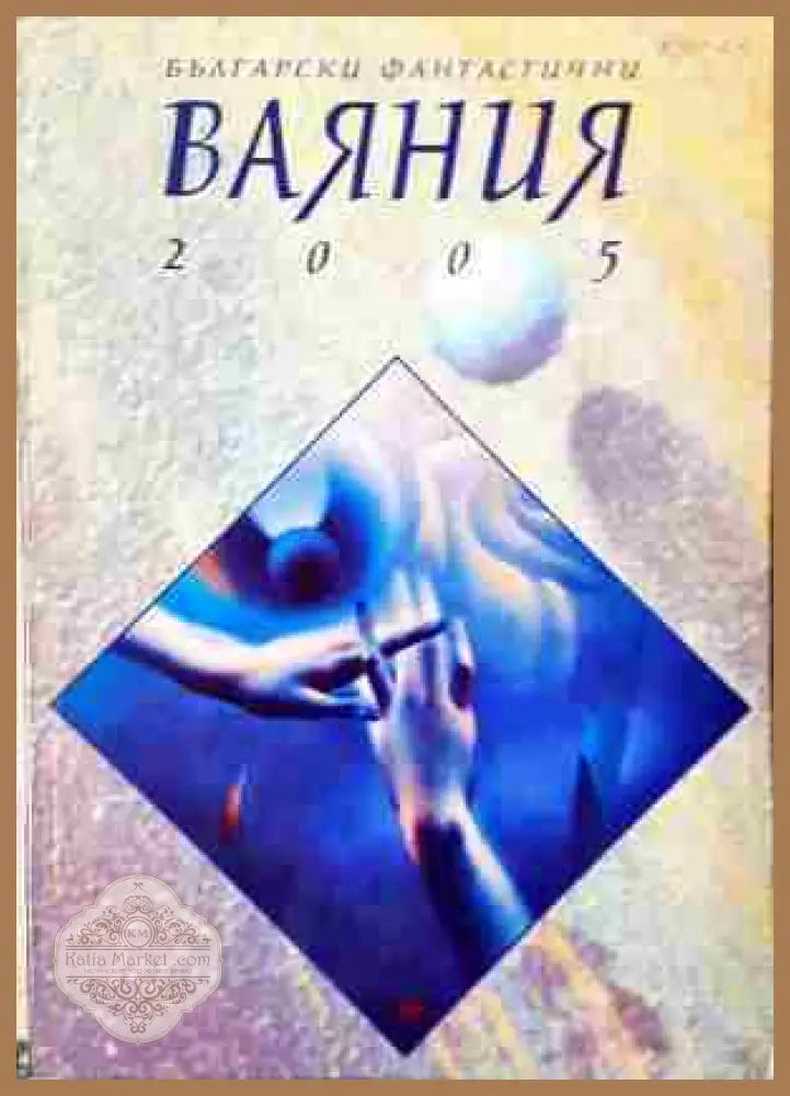 Български фантастични ваяния 2005 - Колектив - Книга