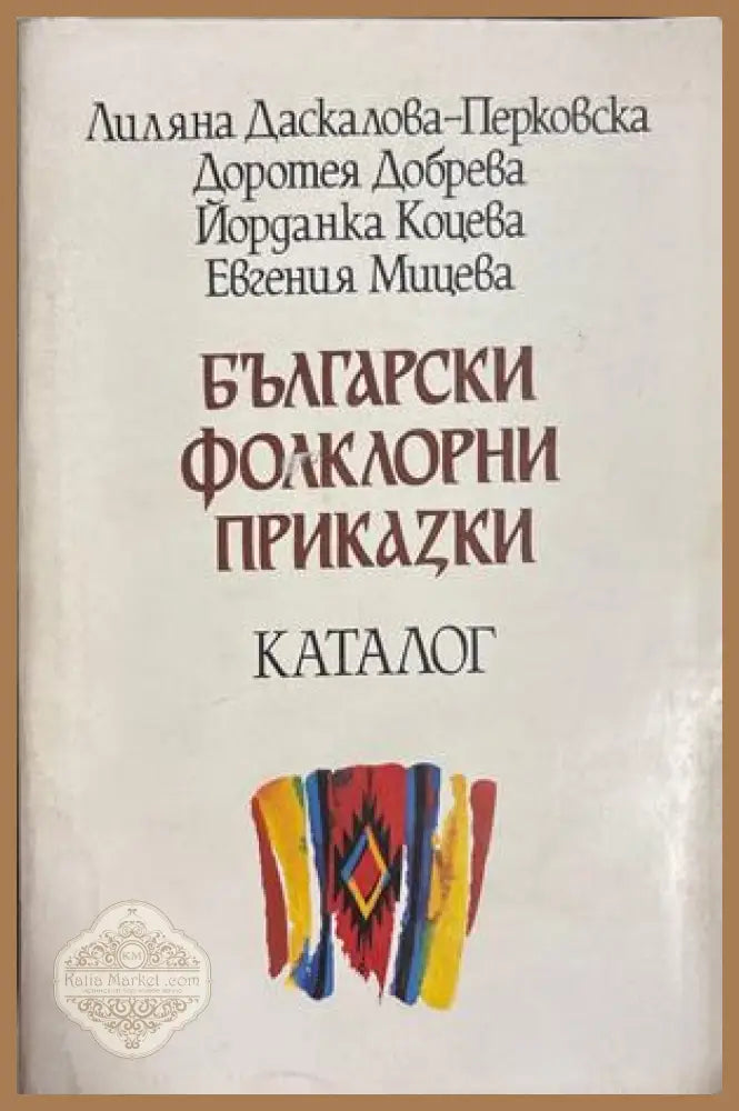 Български фолклорни приказки. Каталог