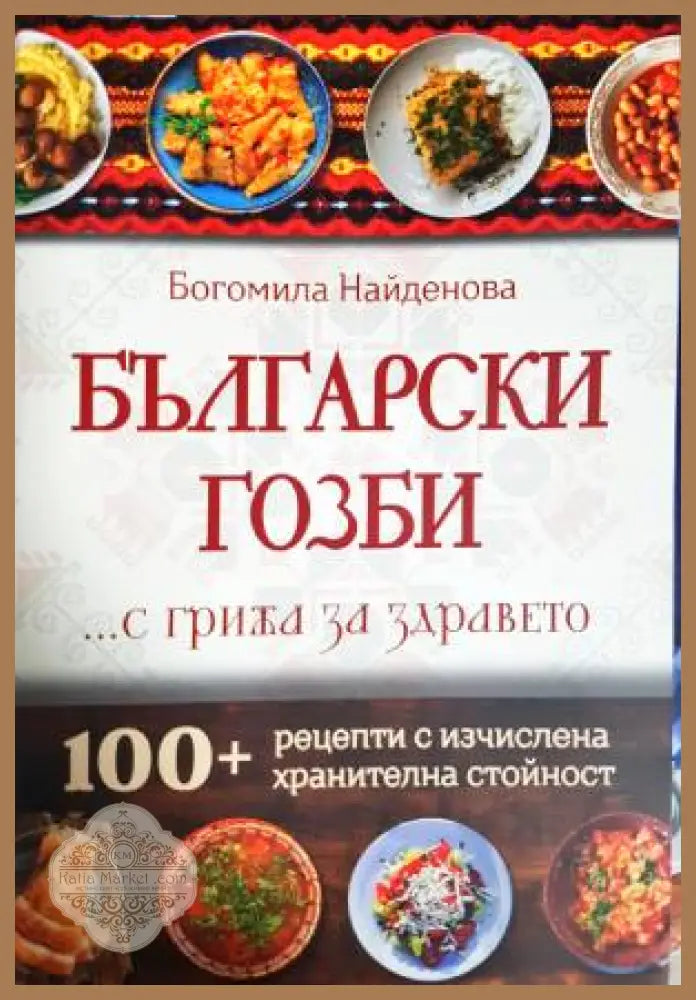 Български гозби...с грижа за здравето - Богомила Найденова - Книга
