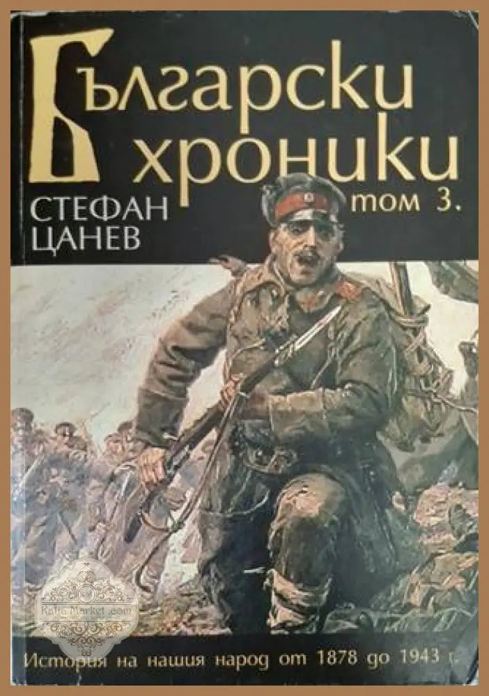 Български хроники. Том 1-4 - Стефан Цанев - Книга